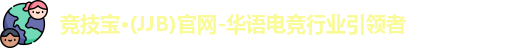 JJB竞技宝